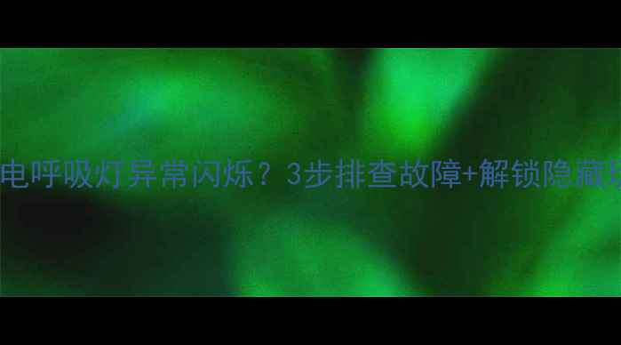 图片 小米手机充电呼吸灯异常闪烁？3步排查故障+解锁隐藏玩法全攻略2