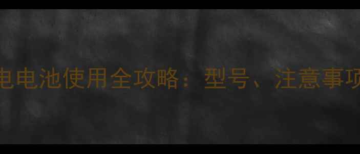 图片 小米手机充电电池使用全攻略：型号、注意事项及选购指南