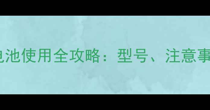小米手机充电电池使用全攻略型号注意事项及选购指南