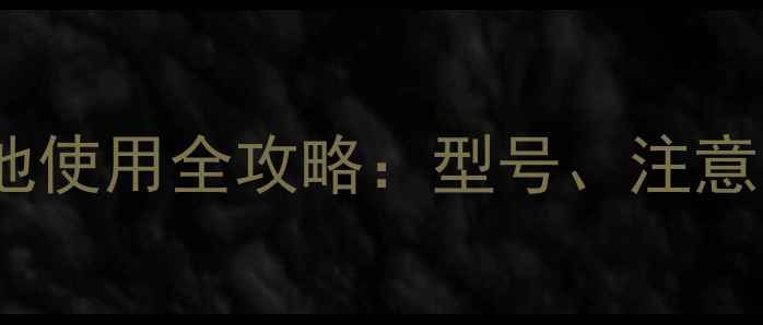图片 小米手机充电电池使用全攻略：型号、注意事项及选购指南2