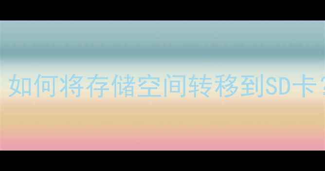 小米手机内存扩展全攻略如何将存储空间转移到SD卡6步搞定操作超简单