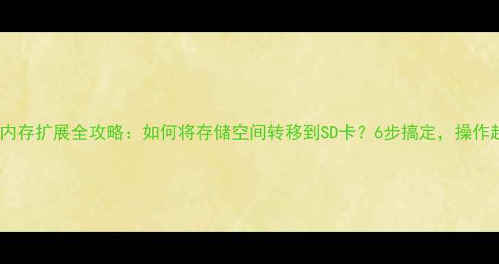 图片 小米手机内存扩展全攻略：如何将存储空间转移到SD卡？6步搞定，操作超简单！2