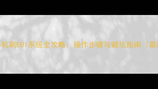 图片 小米手机刷EUI系统全攻略：操作步骤与避坑指南（最新版）