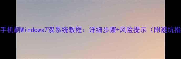 小米手机刷Windows7双系统教程详细步骤风险提示附避坑指南