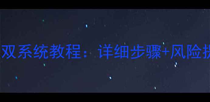 图片 小米手机刷Windows7双系统教程：详细步骤+风险提示（附避坑指南）1
