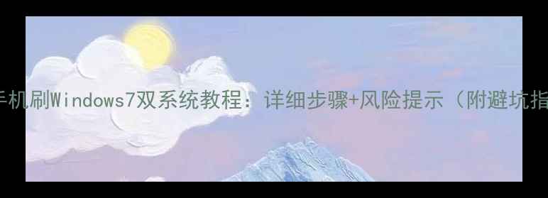 图片 小米手机刷Windows7双系统教程：详细步骤+风险提示（附避坑指南）2