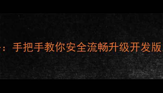 图片 小米手机刷机全攻略：手把手教你安全流畅升级开发版系统（附最新教程）