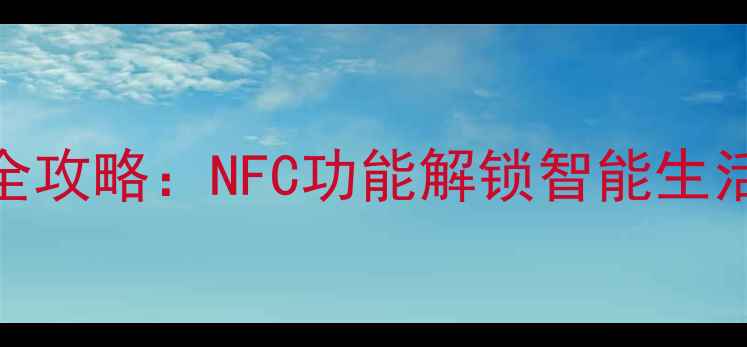 图片 小米手机刷门卡全攻略：NFC功能解锁智能生活（附详细教程）