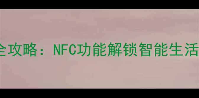 小米手机刷门卡全攻略NFC功能解锁智能生活附详细教程