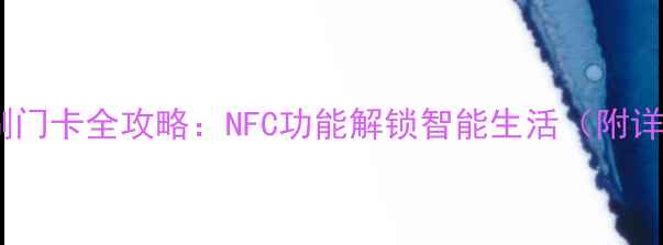图片 小米手机刷门卡全攻略：NFC功能解锁智能生活（附详细教程）2