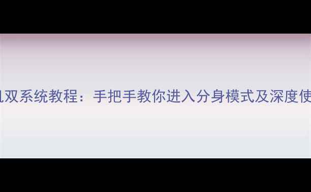 小米手机双系统教程手把手教你进入分身模式及深度使用技巧