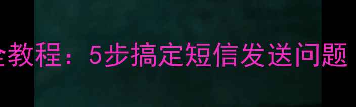 小米手机发送短信全教程5步搞定短信发送问题附常见故障排查
