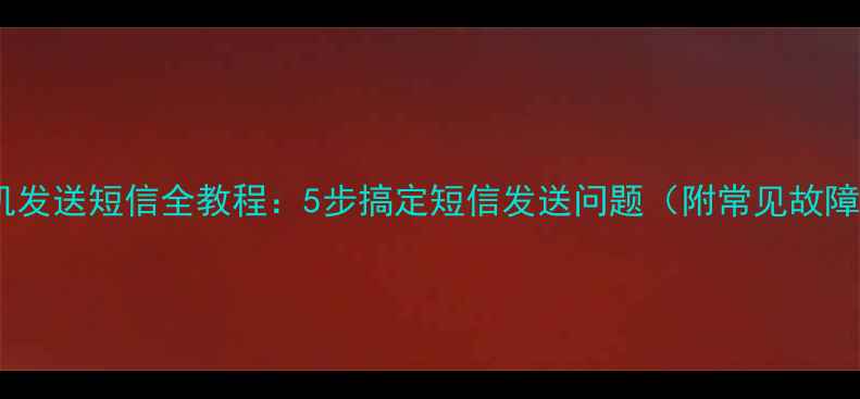 图片 小米手机发送短信全教程：5步搞定短信发送问题（附常见故障排查）2