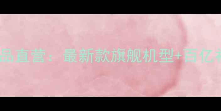小米手机商城官网正品直营最新款旗舰机型百亿补贴购机省钱指南
