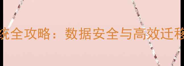 小米手机备份系统全攻略数据安全与高效迁移指南最新版