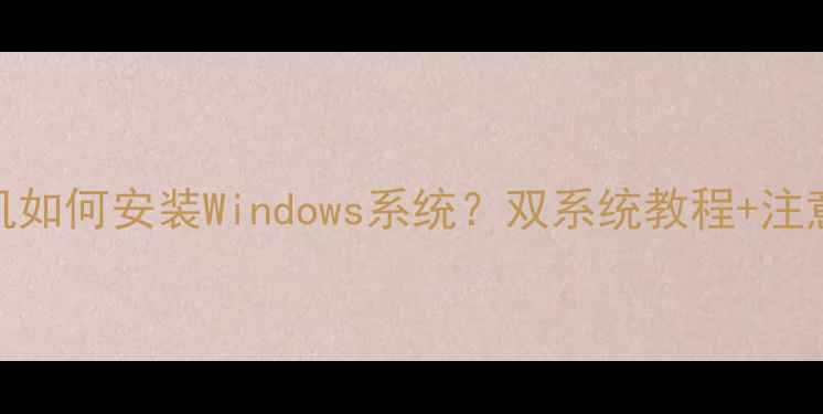 小米手机如何安装Windows系统双系统教程注意事项全
