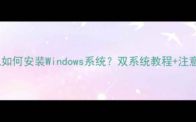 图片 小米手机如何安装Windows系统？双系统教程+注意事项全1