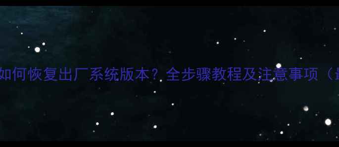 小米手机如何恢复出厂系统版本全步骤教程及注意事项最新版