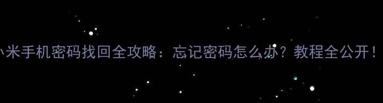 小米手机密码找回全攻略忘记密码怎么办教程全公开