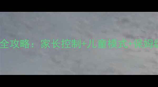 小米手机屏幕时间设置全攻略家长控制儿童模式保姆级教程附图文步骤