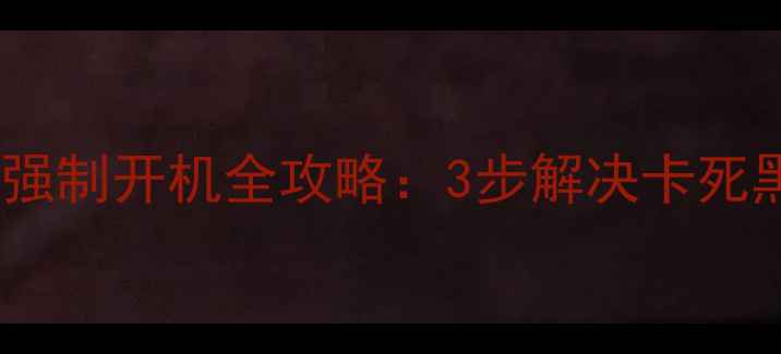 图片 小米手机强制开机全攻略：3步解决卡死黑屏问题2