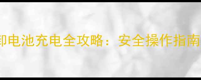 小米手机拆卸电池充电全攻略安全操作指南与注意事项
