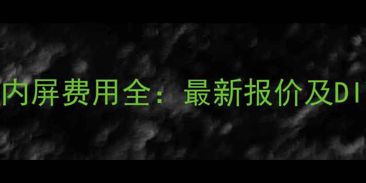 图片 小米手机换内屏费用全：最新报价及DIY步骤指南1