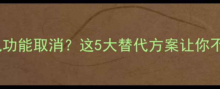 图片 小米手机收音机功能取消？这5大替代方案让你不缺席户外生活1