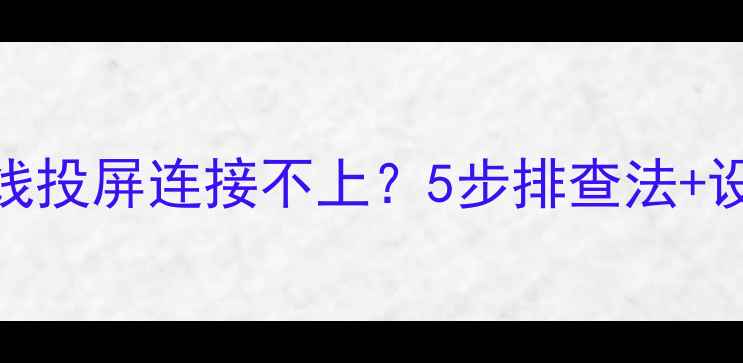 小米手机无线投屏连接不上5步排查法设置教程解决