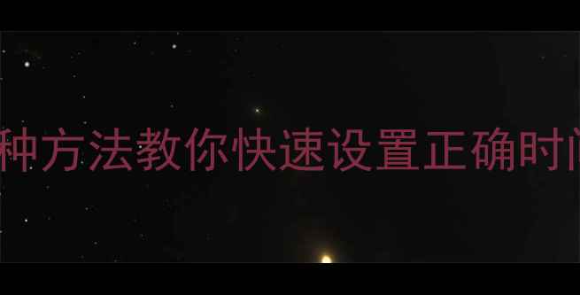 小米手机时间校准教程3种方法教你快速设置正确时间含NFC校准自动同步