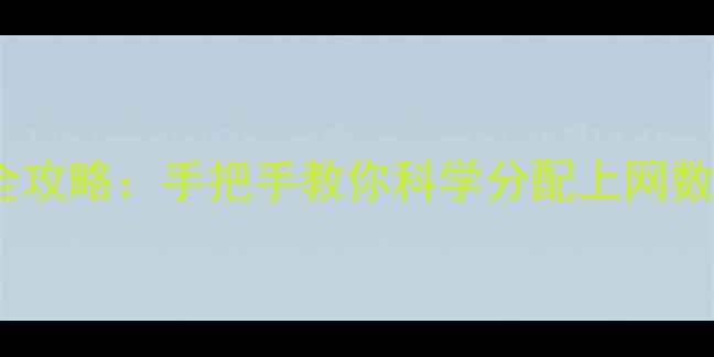 小米手机流量管理全攻略手把手教你科学分配上网数据告别流量焦虑