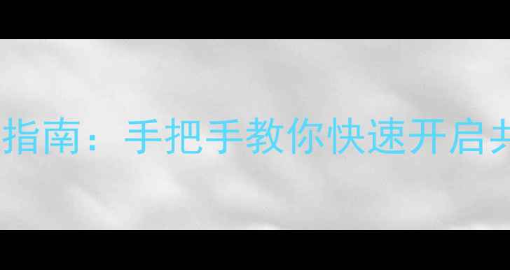小米手机热点设置全流程指南手把手教你快速开启共享网络附图文教程