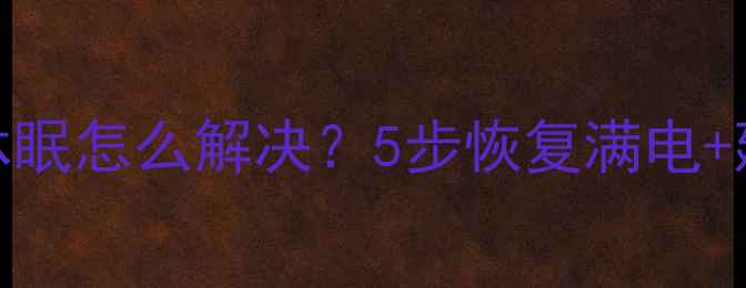 图片 小米手机电池休眠怎么解决？5步恢复满电+延长续航全攻略