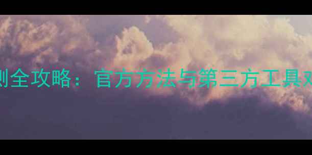 图片 小米手机电池健康度检测全攻略：官方方法与第三方工具对比评测（附详细步骤）