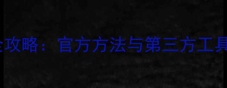 图片 小米手机电池健康度检测全攻略：官方方法与第三方工具对比评测（附详细步骤）1
