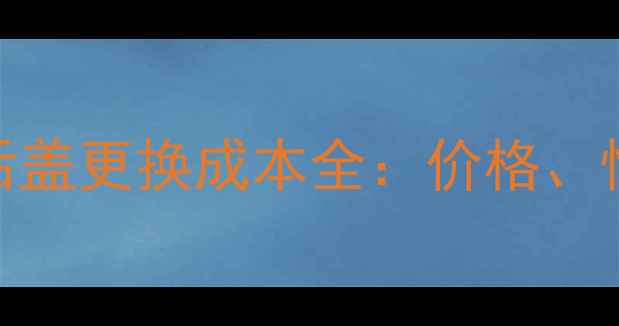 图片 小米手机电池及后盖更换成本全：价格、性价比与用户反馈
