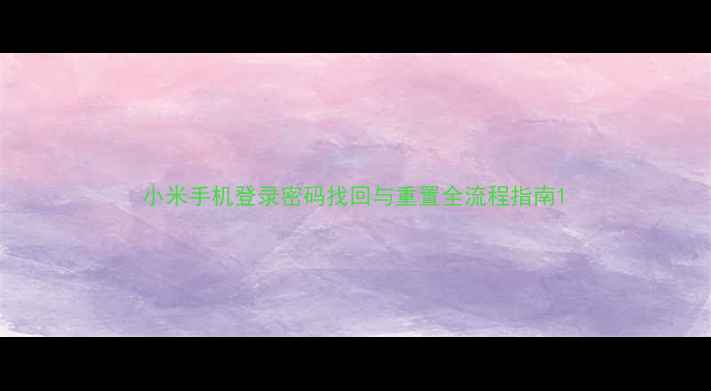 图片 小米手机登录密码找回与重置全流程指南1