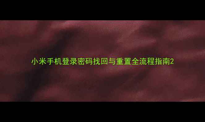 小米手机登录密码找回与重置全流程指南