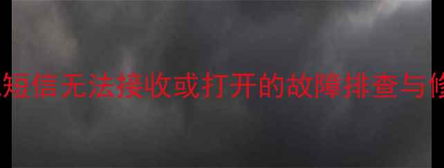 图片 小米手机短信无法接收或打开的故障排查与修复指南2