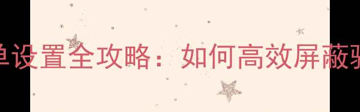 小米手机短信黑名单设置全攻略如何高效屏蔽骚扰信息与垃圾短信