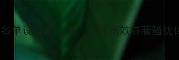 图片 小米手机短信黑名单设置全攻略：如何高效屏蔽骚扰信息与垃圾短信1