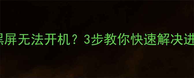 图片 小米手机突然黑屏无法开机？3步教你快速解决进不了系统问题2