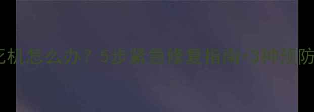 小米手机系统升级后频繁死机怎么办5步紧急修复指南3种预防措施附详细操作流程