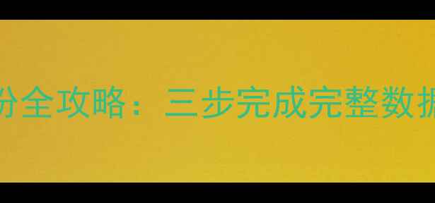 图片 小米手机系统备份全攻略：三步完成完整数据迁移与恢复指南