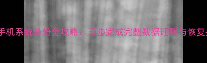 小米手机系统备份全攻略三步完成完整数据迁移与恢复指南