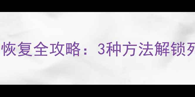 图片 小米手机系统恢复全攻略：3种方法解锁死机卡顿变砖1