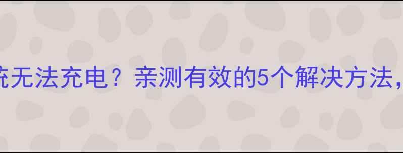 小米手机系统无法充电亲测有效的5个解决方法附详细教程