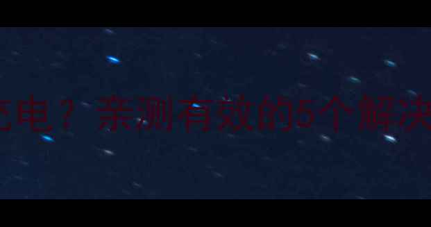 图片 小米手机系统无法充电？亲测有效的5个解决方法，附详细教程1