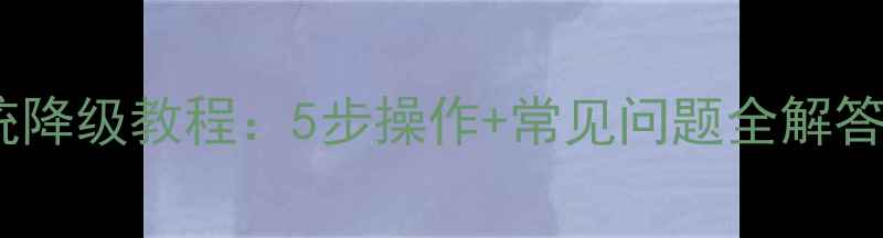 小米手机系统降级教程5步操作常见问题全解答最新版