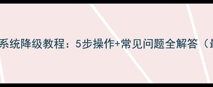 图片 小米手机系统降级教程：5步操作+常见问题全解答（最新版）2